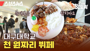 스브스뉴스 갓 나온 맛도리 대구대학교 천 원짜리 뷔페