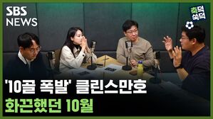 SBS NEWS 축덕쑥덕 '10골 폭발' 클린스만호.. 화끈했던 10월