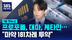 [1분핫뉴스] 유아인 불구속 기소&hellip;181차례 프로포폴 등 투약 혐의