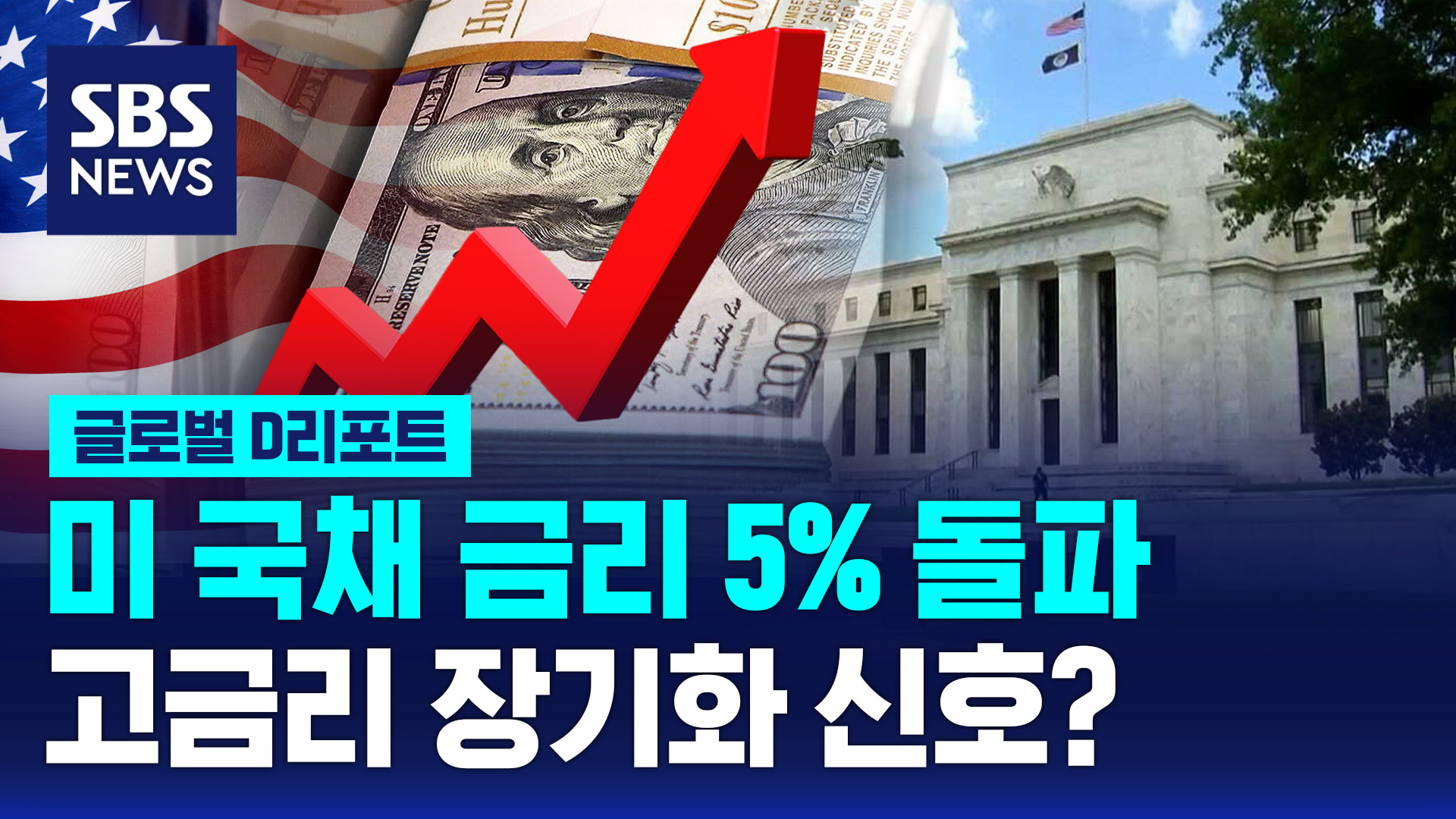 글로벌D리포트] 10년 만기 미 국채 금리 5% 돌파…고금리 장기화되나