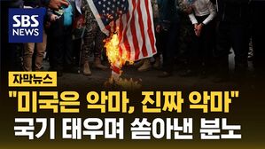 자막뉴스_이란분노