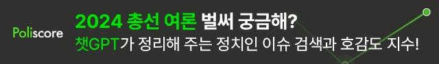 폴리스코어 2024 총선 여론 벌써 궁금해? 챗GPT가 정리해 주는 정치인 이슈 검색과 호감도 지수!