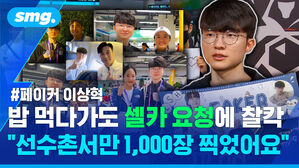 페이커 이상혁 밥 먹다가도 셀카 요청에 찰칵 "선수촌서만 1000장 찍었어요"