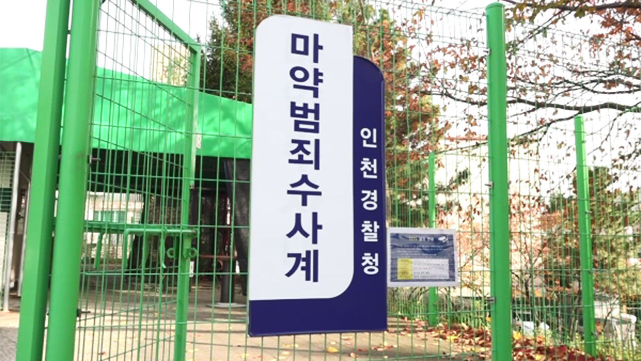 인천경찰청 마약범죄수사계