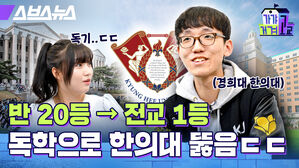 반 20등 -> 전교 1등 독학으로 한의대 뚫음ㄷㄷ 경희대 한의대 스브스뉴스 가갸거겨고교