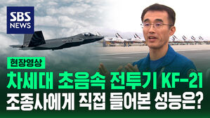[현장영상] kf-21 미래 항공전을 대비한 국산 전투기 플랫폼