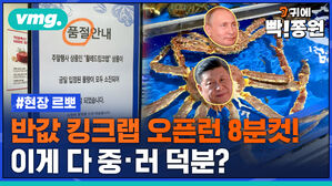 반값 킹크랩 오픈런 8분컷! 이게 다 중러 덕분?