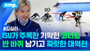 김길리 ISU가 주목한 기막힌 코너링 반 바퀴 남기고 짜릿한 대역전
