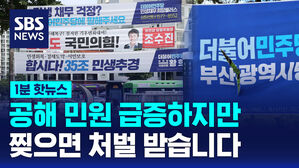 [1분핫뉴스] 정당 현수막 찢은 70대 남성&hellip;"선거기간 아니어도 처벌"