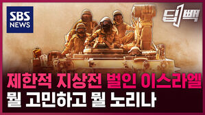 [딥빽] '대규모 병력 집결' 이스라엘, 본격 지상전 앞두고 뭘 고민하나?