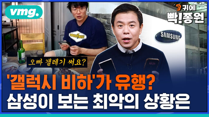 갤럭시 비하가 유행? 삼성이 보는 최악의 상황은