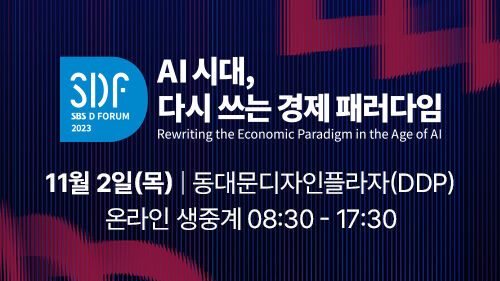 2023 SBS D포럼