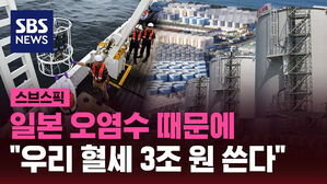 일본 오염수 때문에  "우리 혈세 3조 원 쓴다"