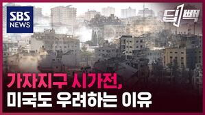 [딥빽] 미국도 우려하는 난이도...가자지구 시가전 어려운 이유