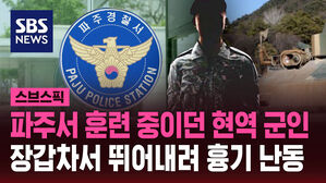 [스브스픽] 파주서 훈련 중이던 현역 군인&hellip;장갑차서 뛰어내려 흉기 난동