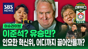 [라이브] '이준석? 유승민?' 인요한 혁신위, 어디까지 끌어안을까?