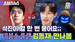 석진이 형 한 번 붙어요 데블스플랜 김동재 만나봄 스브스뉴스 가갸거겨고교 연합 떼고 ㄱㄱ