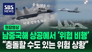 남중국해 상공에서 '위협 비행' "충돌할 수도 있는 위험 상황"