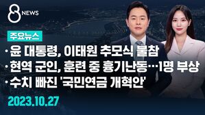 (수정) 1027 8뉴스 예고