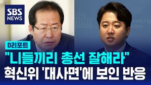 [D리포트] "니들끼리 총선 잘해라"&hellip;혁신위 '대사면'에 반발한 홍준표