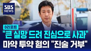 [D리포트] "많은 분께 실망 드려 사과"…마약 투약 혐의에는 "진술 거부"