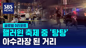 [글로벌D리포트] 핼러윈 축제 중 총격…2명 사망 18명 부상