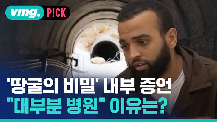 [비머 pick_데일리] 드러난 하마스 땅굴의 비밀...내부자 증언 ''대부분 병원''
