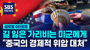 [글로벌D리포트] "가리비 구매" vs "먹칠"&hellip;일 수산물 미중 충돌