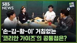 SBS NEWS 축덕쑥덕 '손-김-황-이' 거침없는 '코리안 가이즈'의 공통점은? (feat.8롱도르 메시)