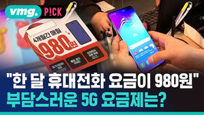 "한 달 휴대전화 요금이 980원"...부담스러운 5G 요금제는?