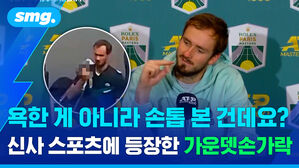 욕한 게 아니라 손톱 본 건데요? 신사 스포츠에 등장한 가운뎃손가락