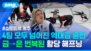 쇼트트랙 계주 4팀 모두 넘어진 역대급 혼전 금 은 번복된 황당 해프닝
