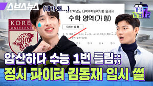 암산하다 수능 1번 틀림 정시 파이터 김동재 입시 썰 스브스뉴스 가갸거겨고교