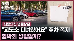 SBS NEWS 최종의견 법률상담 "교도소 다녀왔어요" 주차 쪽지.. 협박죄 성립할까?