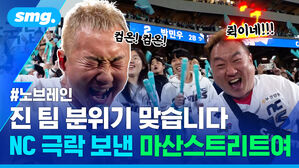 #노브레인 진 팀 분위기 맞습니다 NC 극락 보낸 마산스트리트여