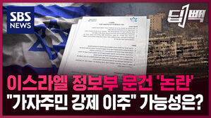 이스라엘 정보부 문건 '논란' "가자주민 강제 이주" 가능성은?