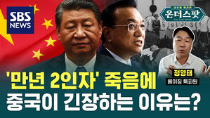 [온더스팟]'만년2인자'의 죽음에 중국이 긴장하는 이유는?(ft. 정영태 특파원)