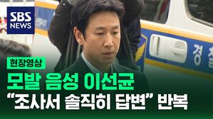 [현장영상] 이선균, "조사에서 솔직히 답변"만 반복