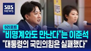 [D리포트] 이준석 "근본적 변화 없으면 신당 창당&hellip;비명계와도 만난다"