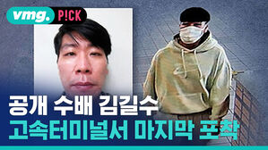 공개 수배 김길수, 서울 곳곳서 목격...제2의 신창원?