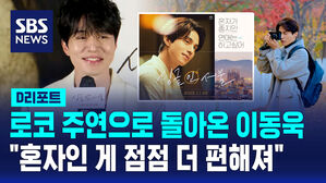 [D리포트] 이동욱 로코 '싱글 인 서울' 배우 감독 인터뷰
