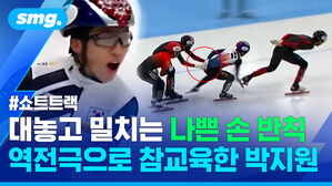 쇼트트랙 대놓고 밀치는 나쁜 손 반칙 역전극으로 참교육한 박지원