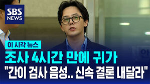 [이시각뉴스] 지드래곤 경찰 조사 4시간 만에 귀가&hellip;"결론 빨리 내줬으면"