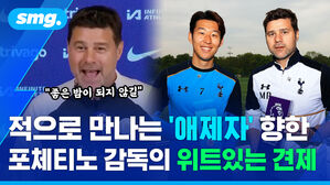 적으로 만나는 '애제자' 향한 포체티노 감독의 위트있는 견제