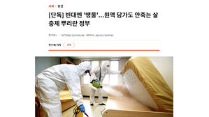 정부 권장 빈대 살충제, 10년 전부터 "원액에 담가도 효과 없음"