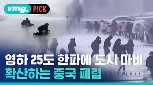 영하 25도 한파에 도시 마비 확산하는 중국 폐렴