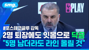 2명 퇴장에도 잇몸으로 닥공 5명 남더라도 라인 올릴 것