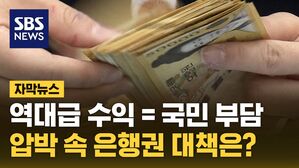 자막뉴스 은행이자수익
