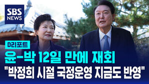 [D리포트] 윤-박 12일 만 재회&hellip;"박정희 국정 운영 지금도 반영"
