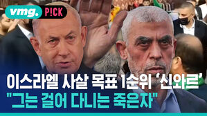 이스라엘 사살 목표 1순위..."그는 걸어다니는 죽은자"